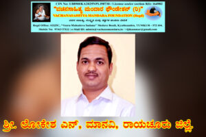 ಮಹಾಪ್ರಸಾದಿ ಶರಣ ಬಿಬ್ಬಿಬಾಚಯ್ಯನವರು | ಶ್ರೀ. ಲೋಕೇಶ್ ಎನ್. ಮಾನ್ವಿ, ರಾಯಚೂರು ಜಿಲ್ಲೆ.