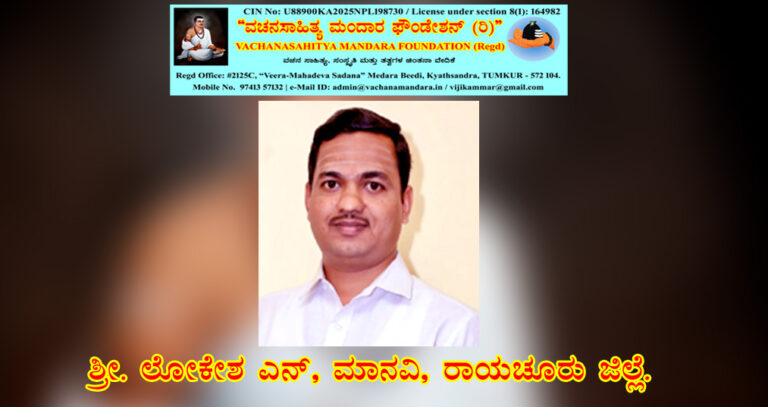 Read more about the article ಮಹಾಪ್ರಸಾದಿ ಶರಣ ಬಿಬ್ಬಿಬಾಚಯ್ಯನವರು | ಶ್ರೀ. ಲೋಕೇಶ್ ಎನ್. ಮಾನ್ವಿ, ರಾಯಚೂರು ಜಿಲ್ಲೆ.