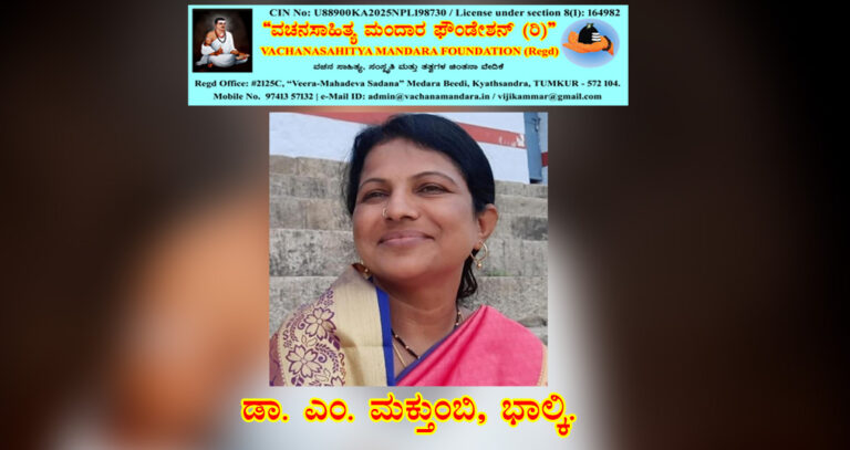 Read more about the article ವಚನಕಾರರ ದೃಷ್ಟಿಯಲ್ಲಿ ಆತ್ಮ ಸೌಂದರ್ಯ | ಡಾ. ಎಂ. ಮಕ್ತುಂಬಿ, ಭಾಲ್ಕಿ.
