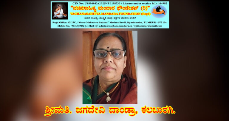 Read more about the article ನೇಗಿಲಯೋಗಿ ಶರಣ ಒಕ್ಕಲಿಗ ಮುದ್ದಣ್ಣನವರ ವಚನ – ನಿರ್ವಚನ | ಶ್ರೀಮತಿ ಜಗದೇವಿ ದಾಂಡ್ರಾ, ಕಲಬುರಗಿ