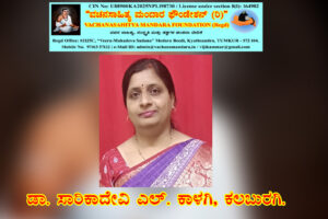 ಶಿವಶರಣ ಮಾದಾರ ಚೆನ್ನಯ್ಯನವರ ವಚನ ನಿರ್ವಚನ | ಡಾ. ಸಾರಿಕಾದೇವಿ ಎಲ್. ಕಾಳಗಿ, ಕಲಬುರಗಿ.