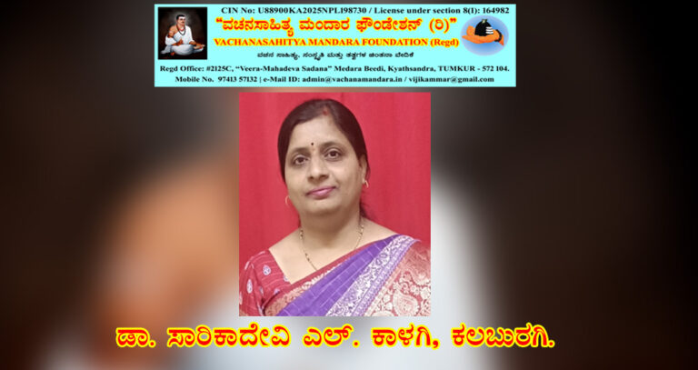Read more about the article ಶಿವಶರಣ ಮಾದಾರ ಚೆನ್ನಯ್ಯನವರ ವಚನ ನಿರ್ವಚನ | ಡಾ. ಸಾರಿಕಾದೇವಿ ಎಲ್. ಕಾಳಗಿ, ಕಲಬುರಗಿ.