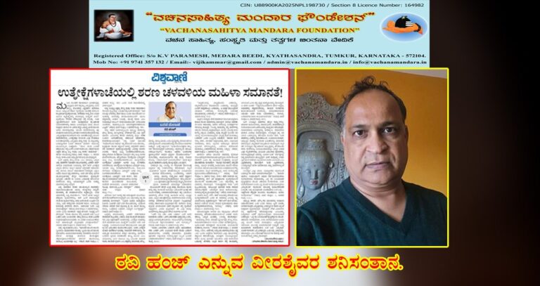 Read more about the article ಊಳಿಡುತ್ತಿರುವ ವೀರಶೈವರ ಶನಿ ಸಂತಾನ ರವಿ ಹಂಜ್‌ ಎನ್ನುವ ತಿರಬೋಕಿ ಬೀದಿ ಶ್ವಾನ |Dr. Vijayakumar Kammar, Tumkur.