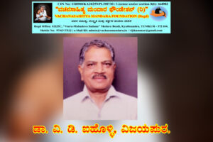 ವಚನಪಿತಾಮಹ ಡಾ. ಫ. ಗು. ಹಳಕಟ್ಟಿ ಸಂಶೋಧನ ಕೇಂದ್ರ, ವಿಜಯಪುರ | ಡಾ. ವಿ. ಡಿ. ಐಹೊಳ್ಳಿ,ವಿಜಯಪುರ.