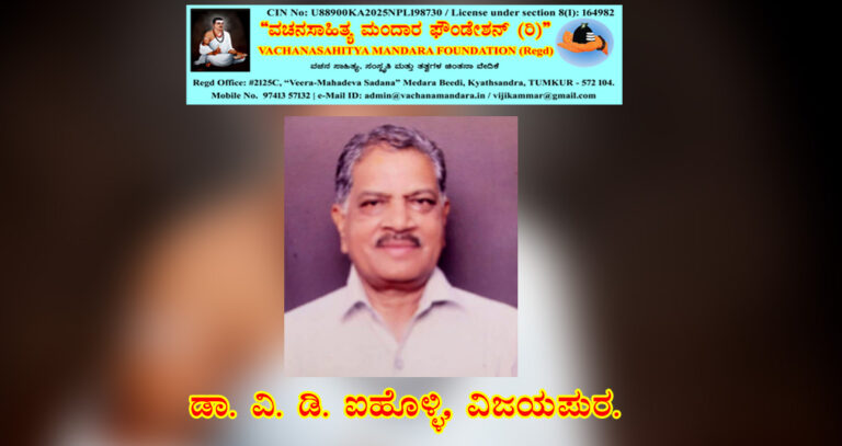 Read more about the article ವಚನಪಿತಾಮಹ ಡಾ. ಫ. ಗು. ಹಳಕಟ್ಟಿ ಸಂಶೋಧನ ಕೇಂದ್ರ, ವಿಜಯಪುರ | ಡಾ. ವಿ. ಡಿ. ಐಹೊಳ್ಳಿ,ವಿಜಯಪುರ.