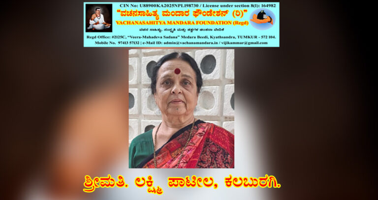 Read more about the article ಲದ್ದೆಯ ಸೋಮಯ್ಯ ಶರಣರ ವಚನ – ನಿರ್ವಚನ | ಶ್ರೀಮತಿ. ಲಕ್ಷ್ಮಿ ಪಾಟೀಲ, ಕಲಬುರಗಿ.