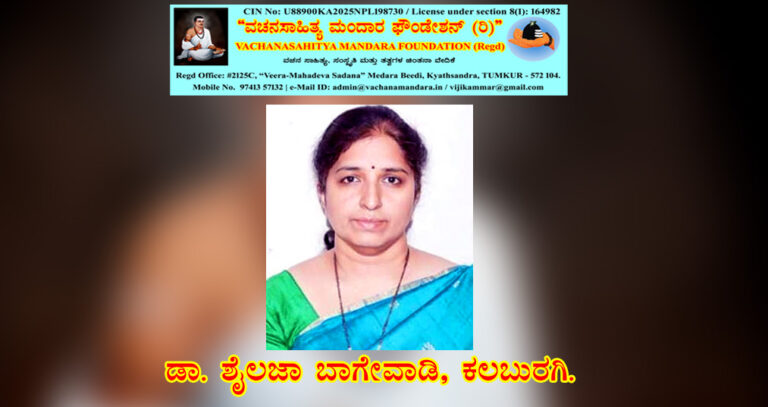 Read more about the article ಶರಣ ಬಹುರೂಪಿ ಚೌಡಯ್ಯನವರ ವಚನ ನಿರ್ವಚನ | ಡಾ. ಶೈಲಜಾ ಬಾಗೇವಾಡಿ, ಕಲಬುರಗಿ.