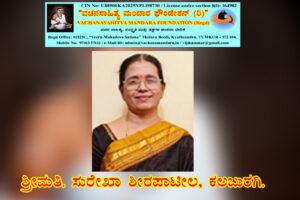 ಆದಯ್ಯ ಶರಣರ ವಚನ – ನಿರ್ವಚನ ವಚನ | ಶ್ರೀಮತಿ ಸುರೇಖಾ ಶೀರಪಾಟೀಲ, ಕಲಬುರಗಿ.