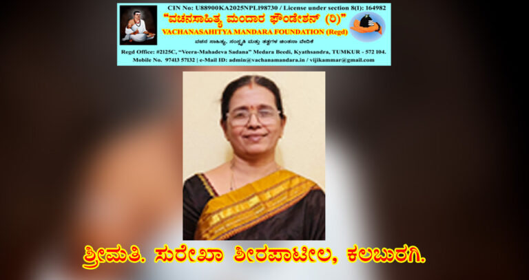 Read more about the article ಆದಯ್ಯ ಶರಣರ ವಚನ – ನಿರ್ವಚನ ವಚನ | ಶ್ರೀಮತಿ ಸುರೇಖಾ ಶೀರಪಾಟೀಲ, ಕಲಬುರಗಿ.