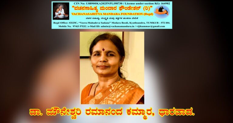 Read more about the article ವಚನಸಾಹಿತ್ಯದಲ್ಲಿ ಕೃಷಿ ವಿಜ್ಞಾನ | ಡಾ. ಮೌನೇಶ್ವರಿ ಕಮ್ಮಾರ, ಧಾರವಾಡ.