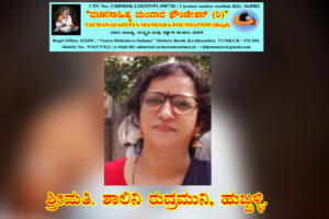 ನಿರಾಳಪ್ರಿಯ ಸೊಡ್ಡಳಯ್ಯ ಶರಣರ ವಚನ ವಿಶ್ಲೇಷಣೆ | ಶ್ರೀಮತಿ, ಶಾಲಿನಿ ರುದ್ರಮುನಿ, ಹುಬ್ಬಳ್ಳಿ.