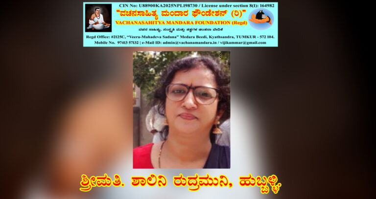 Read more about the article ಶಿವಶರಣ ಬಾಲಸಂಗಣ್ಣನವರ ವಚನ ನಿರ್ವಚನ | ಶ್ರೀಮತಿ. ಶಾಲಿನಿ ರುದ್ರಮುನಿ, ಹುಬ್ಬಳ್ಳಿ.