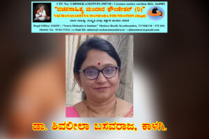 ಶರಣ ಮಾದಾರ ಧೂಳಯ್ಯನವರ ವಚನ ವಿಶ್ಲೇಷಣೆ | ಡಾ. ಶಿವಲೀಲಾ ಬಸವರಾಜ, ಕಾಳಗಿ.