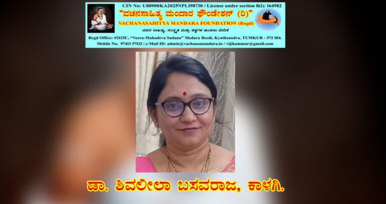 Read more about the article ಶರಣ ಮಾದಾರ ಧೂಳಯ್ಯನವರ ವಚನ ವಿಶ್ಲೇಷಣೆ | ಡಾ. ಶಿವಲೀಲಾ ಬಸವರಾಜ, ಕಾಳಗಿ.