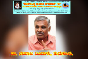 ವಚನ – ಸಾಂಸ್ಕೃತಿಕ ತಲ್ಲಣಗಳು | ಡಾ. ನಟರಾಜ ಬೂದಾಳು, ತುಮಕೂರು.