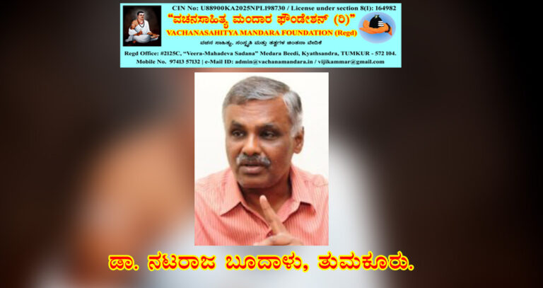Read more about the article ವಚನ – ಸಾಂಸ್ಕೃತಿಕ ತಲ್ಲಣಗಳು | ಡಾ. ನಟರಾಜ ಬೂದಾಳು, ತುಮಕೂರು.