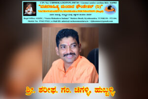 ಮೂಢತ್ವದ ತಲೆಯನ್ನು ವಚನದ ಕತ್ತಿಯಿಂದ ಸ್ವಚ್ಛ ಮಾಡಿದ ಶರಣ ಹಡಪದ ಅಪ್ಪಣ್ಣ | ಶ್ರೀ. ಶರೀಫ ಚಿಗಳ್ಳಿ, ಹುಬ್ಬಳ್ಳಿ.