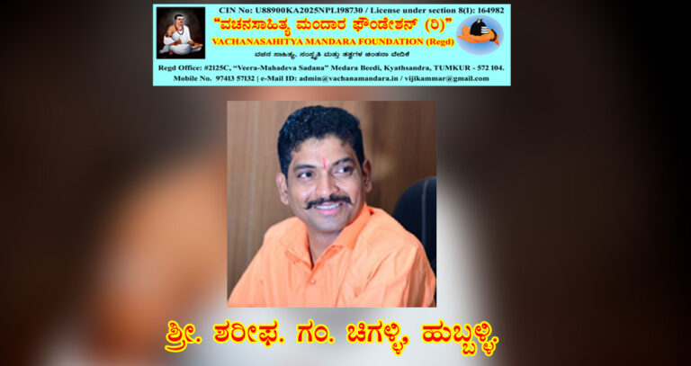 Read more about the article ಮೂಢತ್ವದ ತಲೆಯನ್ನು ವಚನದ ಕತ್ತಿಯಿಂದ ಸ್ವಚ್ಛ ಮಾಡಿದ ಶರಣ ಹಡಪದ ಅಪ್ಪಣ್ಣ | ಶ್ರೀ. ಶರೀಫ ಚಿಗಳ್ಳಿ, ಹುಬ್ಬಳ್ಳಿ.