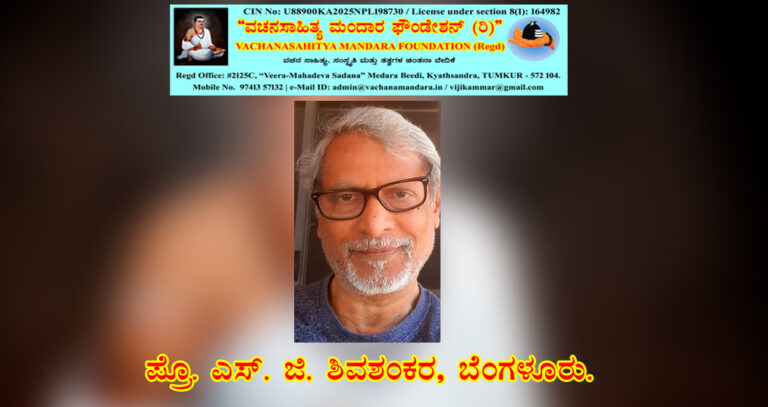 Read more about the article ಬಸವಸಿದ್ಧಾಂತ ಮತ್ತು ಆಧುನಿಕ ರಿ-ಎಂಜಿನಿಯರಿಂಗ್ ತತ್ವಗಳು: ಒಂದು ತೌಲನಿಕ ವಿಶ್ಲೇಷಣೆ | ಪ್ರೊ. ಎಸ್.‌ ಜಿ. ಶಿವಶಂಕರ, ಬೆಂಗಳೂರು.