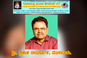 ಶರಣ ಶರಣೆಯರ ವಚನಗಳಲ್ಲಿ ಪದ ಬಳಕೆಯ ವೈಶಿಷ್ಟ್ಯ | ಪ್ರಕಾಶ ರಾಜಗೋಳಿ, ಬೆಂಗಳೂರು.