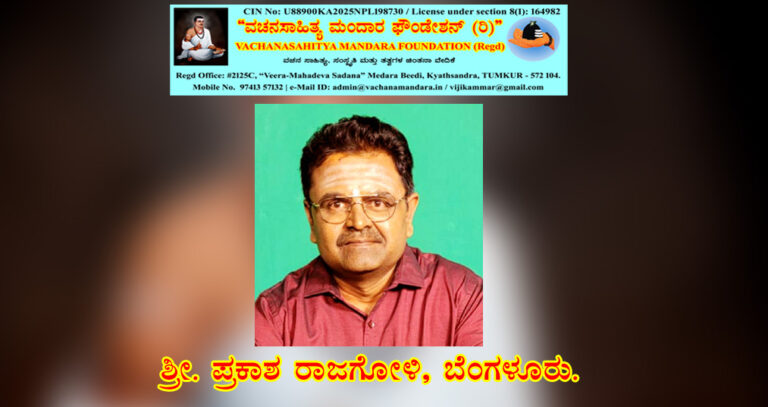 Read more about the article ಶರಣ ಶರಣೆಯರ ವಚನಗಳಲ್ಲಿ ಪದ ಬಳಕೆಯ ವೈಶಿಷ್ಟ್ಯ | ಪ್ರಕಾಶ ರಾಜಗೋಳಿ, ಬೆಂಗಳೂರು.