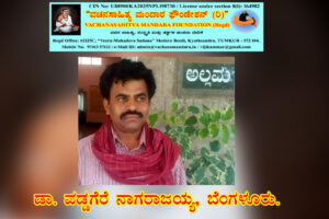 ಉರಿ ಚಮ್ಮಾಳಿಗೆ | ಡಾ. ವಡ್ಡಗೆರೆ ನಾಗರಾಜ, ಬೆಂಗಳೂರು.