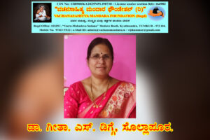 ವೇದಮೂರ್ತಿ ಸಂಗಣ್ಣ ಶರಣರ ವಚನ-ನಿರ್ವಚನ | ಡಾ. ಗೀತಾ. ಎಸ್. ಡಿಗ್ಗೆ (ಏಳಂಗಡಿ), ಸೊಲ್ಲಾಪುರ.