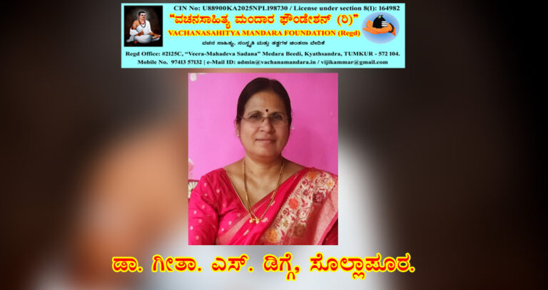 Read more about the article ವೇದಮೂರ್ತಿ ಸಂಗಣ್ಣ ಶರಣರ ವಚನ-ನಿರ್ವಚನ | ಡಾ. ಗೀತಾ. ಎಸ್. ಡಿಗ್ಗೆ (ಏಳಂಗಡಿ), ಸೊಲ್ಲಾಪುರ.